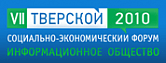 Тверской социально-экономический форум